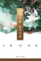 《月都花落，沧海花开》