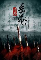 《精忠岳飞》