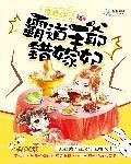 《庶女逆袭：霸道王爷错嫁妃》