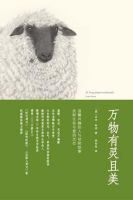 《万物有灵且美》