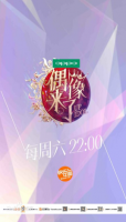 《偶像来了》