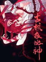 《古校夜游神》