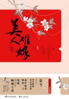 《美人难嫁》