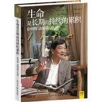 《生命是长期而持续的累积》