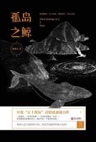 《孤岛之鲸》