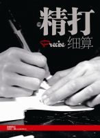 《精打细算》