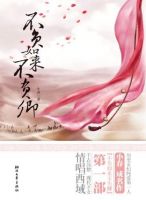《不负如来不负卿》