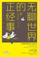 《无聊世界的正经事》