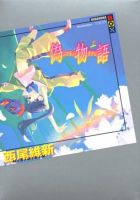 《伪物语》