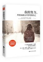 《你的努力，终将成就无可替代的自己》