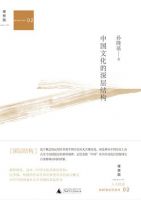 《中国文化的深层结构》