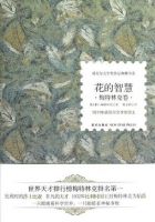 《花的智慧》