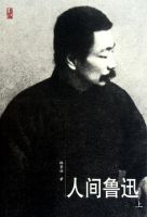 《人间鲁迅》