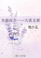 《并肩而立――天真无邪》