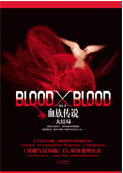 《Blood X Blood》