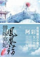 《凤凰错：替嫁弃妃》