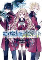 《电子魔法使钝妮卡》