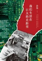 《我们生活在巨大的差距里》