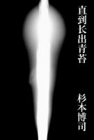 《直到长出青苔》