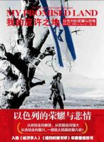 《我的应许之地》