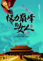 《权力巅峰的女人》