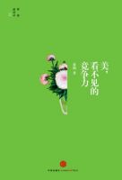 《美，看不见的竞争力》