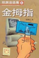 《还声拇指》