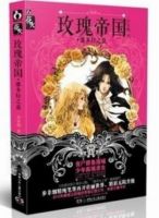 《玫瑰帝国》