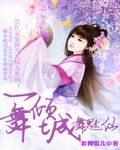 《一舞倾城5舞魅仙》