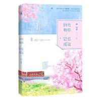 《时光有你，记忆成花》