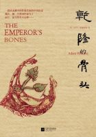 《乾隆的骨头》