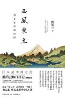 《西风东土》