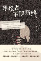《寻欢者不知所终》