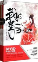 《我的皇后》