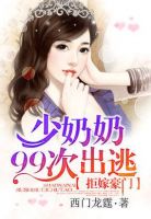 《拒嫁豪门：少奶奶99次出逃》