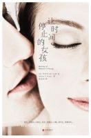 《让时间停止的女孩》