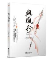 《与凤行》
