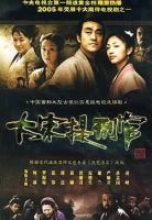 《大宋提刑官》