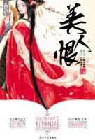 《美人恨》