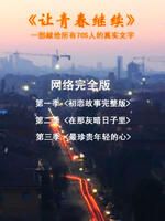 《让青春继续》