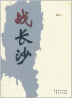 《战长沙》
