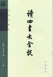 《读四书大全说》