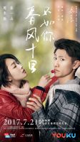 《春风十里，不如你(电视剧)》