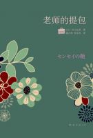 《老师的提包》