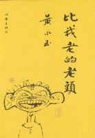 《比我老的老头》