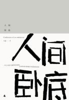 《人间卧底》
