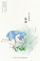 《不可慢待的孤独》