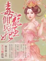 《毒宠佣兵王妃》