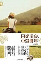 《日光沉寂，豆蔻彼年》