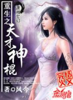 《重生之天才神棍》